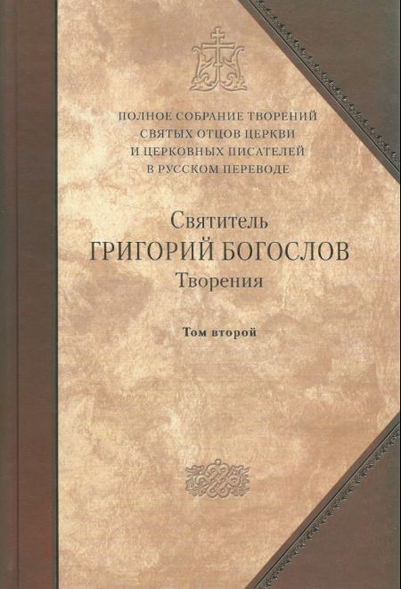 Творения. Святитель Григорий Богослов. т.2 (Сибирская Благозвонница)