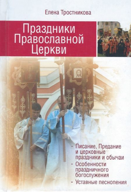 Праздники Православной Церкви (ПТСЛ) (Тростникова Елена)