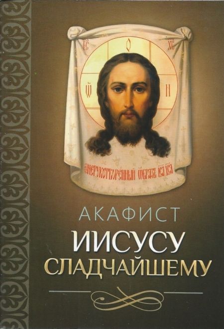 Акафист Иисусу Сладчайшему (Благовест)