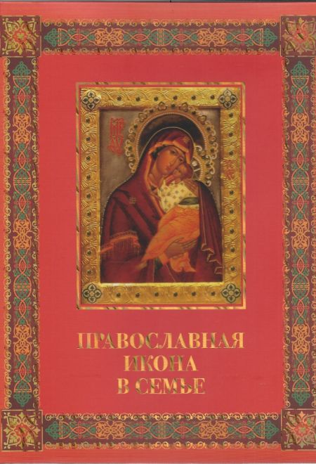 Православная икона в семье (ОЛМА) (сост. Евстигнеев А.А.)
