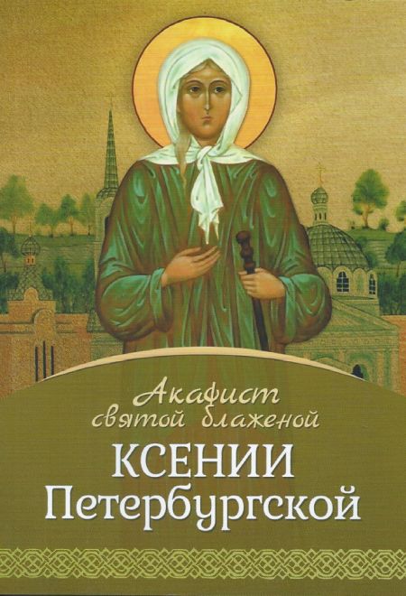 Акафист святой блаженной Ксении Петербургской (Летопись)
