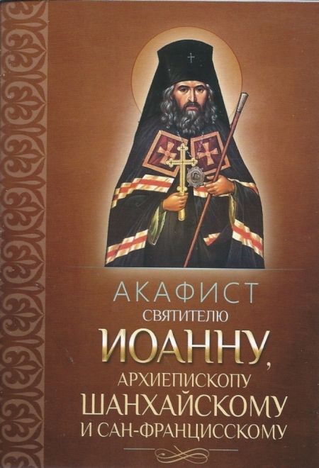 Акафист святителю Иоанну, архиепископу Шанхайскому и Сан-Францисскому (Благовест)