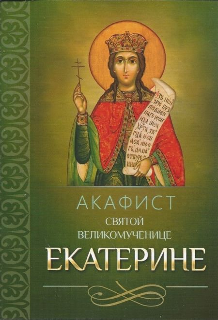 Акафист святой великомученице Екатерине (Благовест)