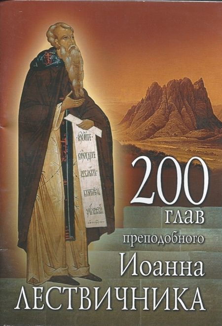 200 глав преподобного Иоанна Лествичника (Отчий дом) (Преподобный Иоанн Лествичник)