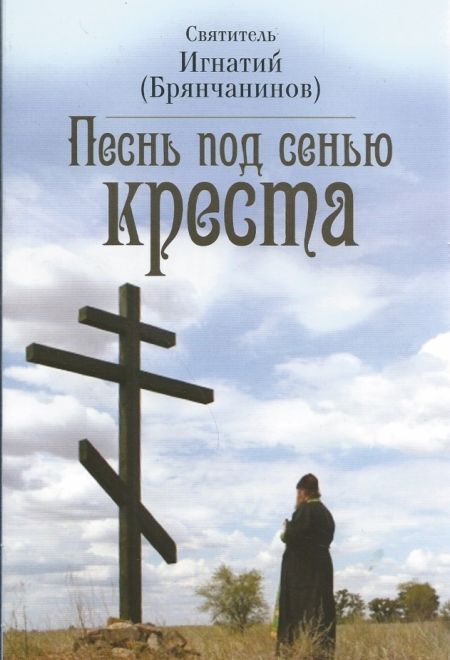 Песнь под сенью креста (Неугасимая лампада) (Святитель Игнатий Брянчанинов)