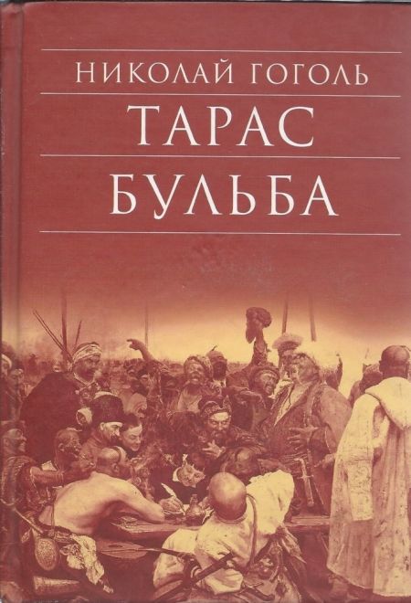 Тарас Бульба (Сретенский монастырь) (Гоголь Николай Васильевич)