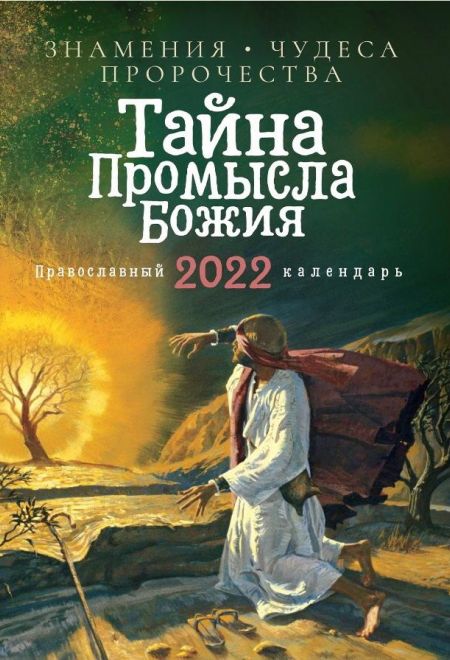 2022 Тайна промысла Божия. Православный календарь-книга на 2022-й год (Ника)