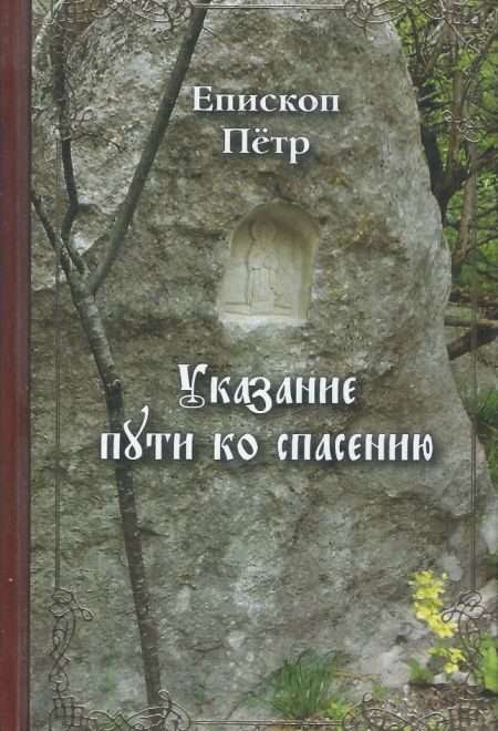 Указание пути ко спасению. Опыт аскетики (в сокращении) (Сибирская Благозвонница) (Епископ Петр Екатериновский)