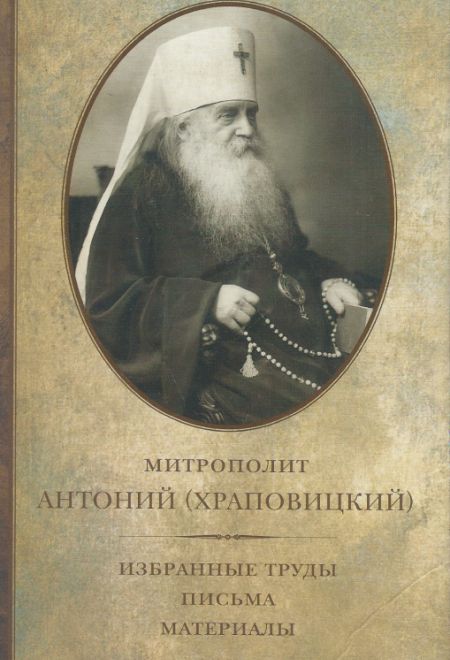 Избранные труды. Письма. Материалы (ПСТГУ) (Митрополит Антоний (Храповицкий))