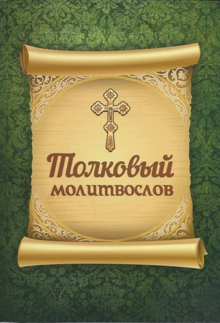 Молитвослов толковый. Русский шрифт (Благовест)