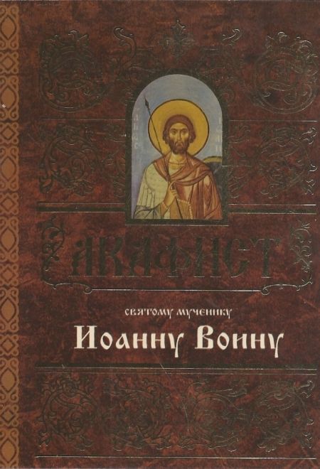 Акафист святому иоанну воину Акафист святому иоанну воину