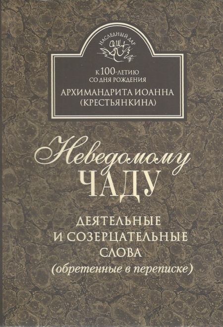 Неведомому чаду. Деятельные и созерцательные слова (обретенные в переписке). (Мягк.) (Свято-Успенский Псково-Печерский монастырь)