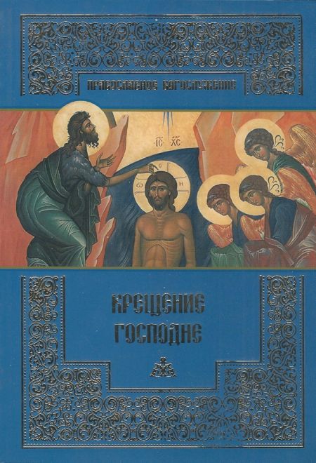Крещение Господне (ПСТГУ)