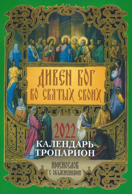 2022 Дивен Бог во святых своих. Православный календарь-тропарион на 2022 год (Троица)