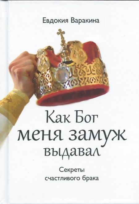 Как Бог меня замуж выдавал. Секреты счастливого брака. (Николин день) (Варакина Евдокия)