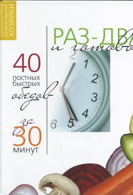 Раз - два и готово. 40 постных обедов за 30 минут (Православная хозяйка) (Борисова Нина)