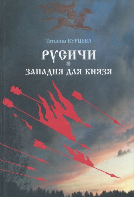 Русичи. Западня для князя (Москва) (Бурцева Татьяна)