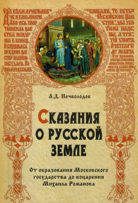 Сказания о Русской земле (Вече)