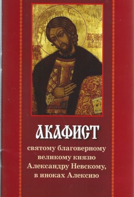 Акафист святому благоверному князю Александру Невскому (Свято-Троицкая Александро-Невская Лавра)