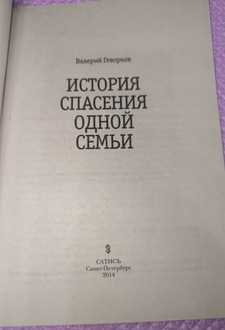 История спасения одной семьи (Сатисъ) (Геворков Валерий)