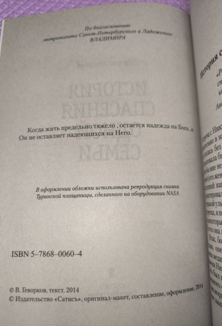 История спасения одной семьи (Сатисъ) (Геворков Валерий)