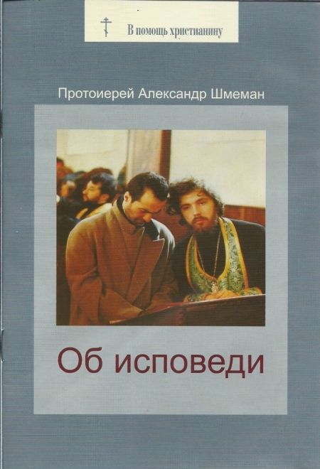 Об исповеди (Сатисъ) (Протоиерей Александр Шмеман)