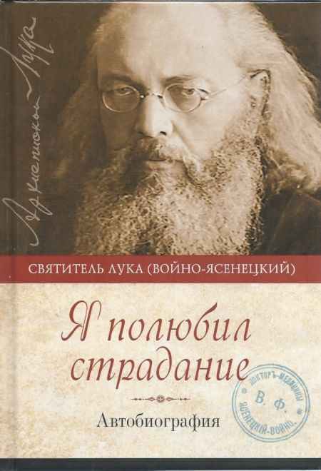 Я полюбил страдание. Автобиография (Свт. Лука Войно-Ясенецкий) (Сибирка) (Свт. Лука Крымский)