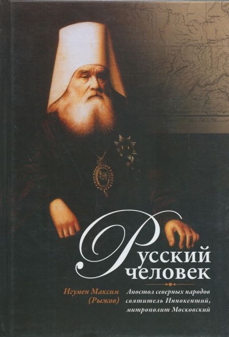 Русский человек: Апостол северных народов святитель Иннокентий, митрополит Московский (Издат. МП РПЦ) (Игумен Максим (Рыжов))