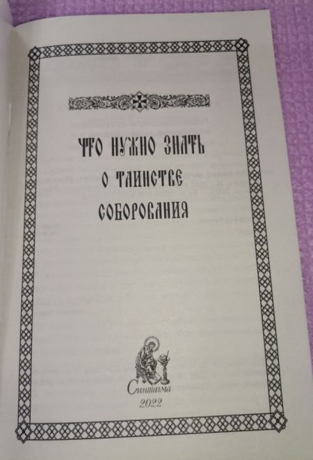 Что нужно знать о Таинстве Соборования (Синтагма)