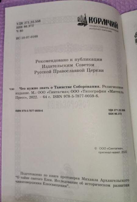 Что нужно знать о Таинстве Соборования (Синтагма)