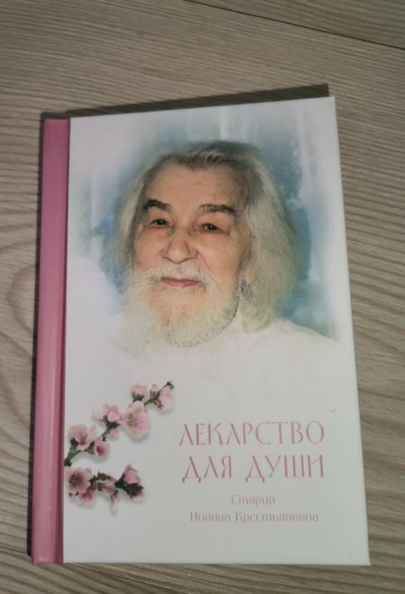 Лекарство для души, из сочинений архимандрита Иоанна Крестьянкина. Карманная (Летопись)