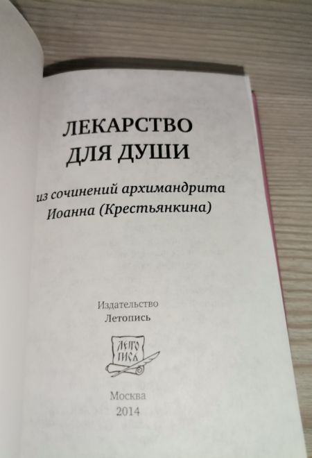 Лекарство для души, из сочинений архимандрита Иоанна Крестьянкина. Карманная (Летопись)