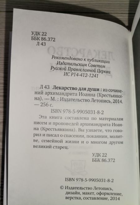 Лекарство для души, из сочинений архимандрита Иоанна Крестьянкина. Карманная (Летопись)