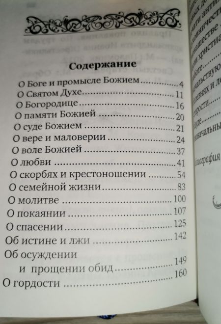 Лекарство для души, из сочинений архимандрита Иоанна Крестьянкина. Карманная (Летопись)