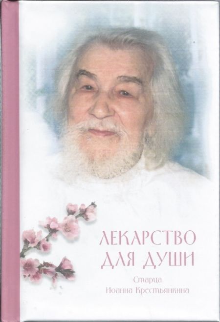 Лекарство для души, из сочинений архимандрита Иоанна Крестьянкина. Карманная (Летопись)