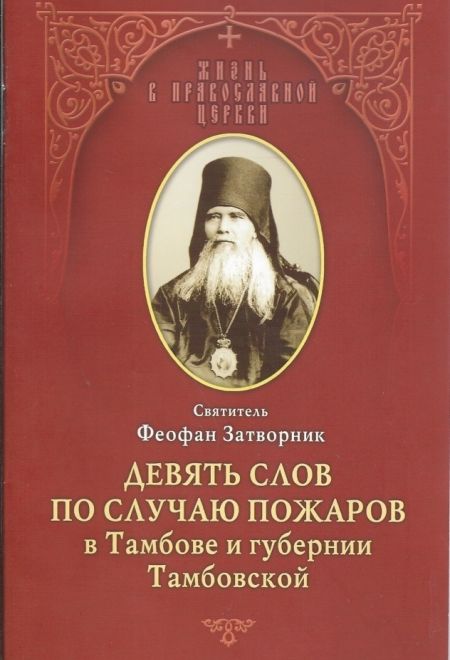 Девять слов по случаю пожаров в Тамбове и губернии Тамбовской (Отчий дом) (Святитель Феофан Затворник)