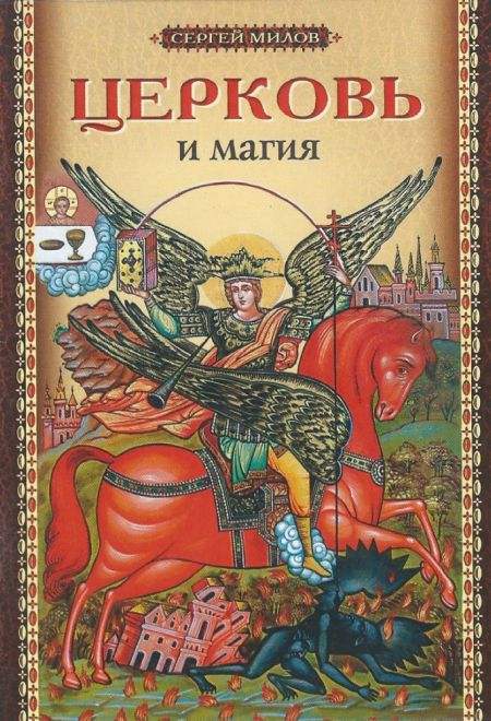 Церковь и магия (Сибирская Благозвонница) (Милов Сергей)