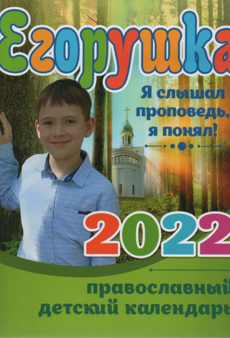 2022 Егорушка. Детский православный календарь-книга на каждый день. Календарь на 2022-й год (Синопсисъ, Свет Христов)
