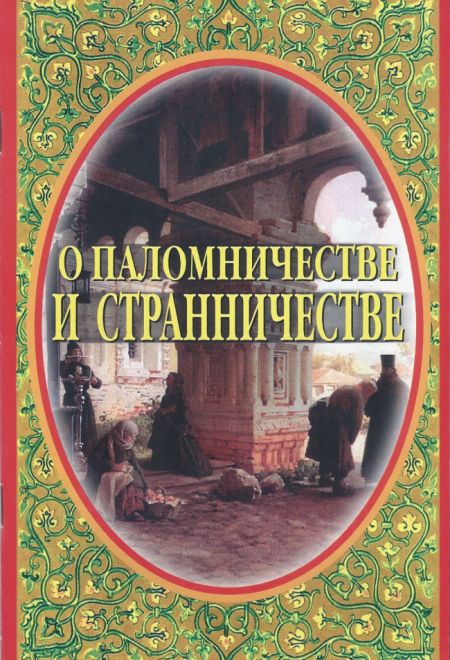 О паломничестве и странничестве (Развитие духовности, культуры и науки) (Иеромонах Серафим (Параманов))