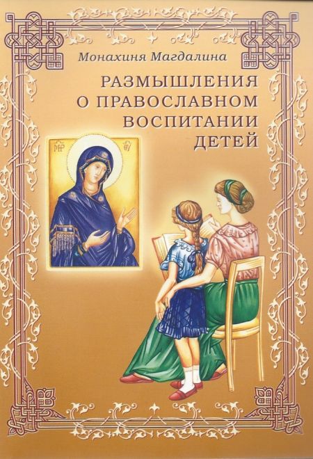 Размышления о православном воспитании детей. Монахиня Магдолина (СТСЛ)