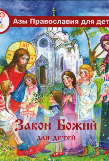 Закон Божий для детей (Лепта Книга, Вече, Грифъ)