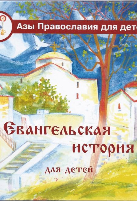 Евангельская история для детей (Лепта) (Калинина Г.В.)