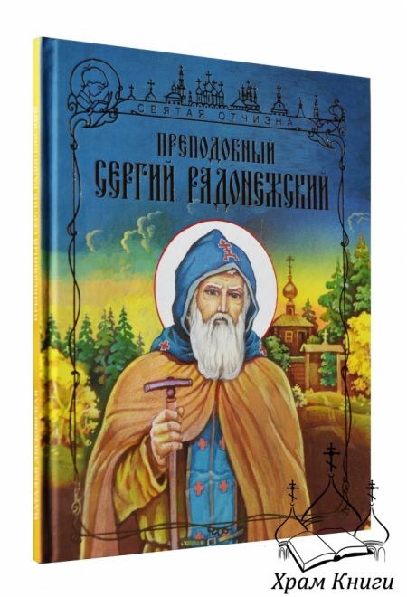 Преподобный Сергий Радонежский (Издат. МП РПЦ) (Лясковская Н.В.)