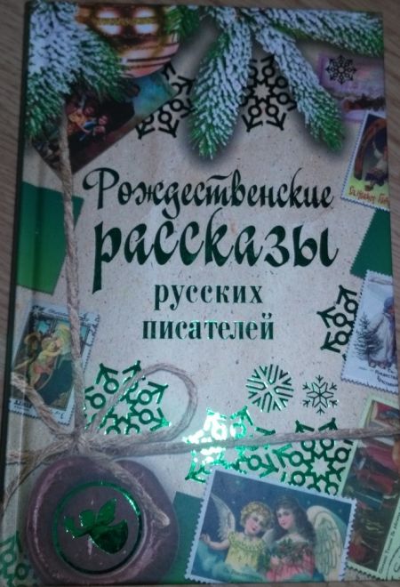 Рождественские рассказы русских писателей (РИПОЛ классик) (РИПОЛ классик)