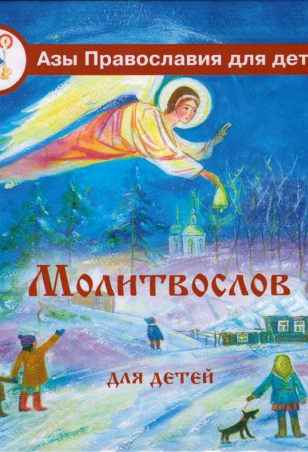Молитвослов для детей (Лепта Книга, Вече, Грифъ) (Калинина Галина Вячеславовна)