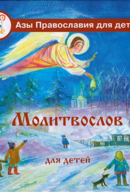 Молитвослов для детей (Лепта Книга, Вече, Грифъ) (Калинина Галина Вячеславовна)