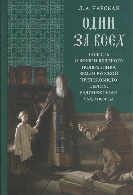 Один за всех. Повесть о жизни великого подвижника земли русской преподобного Сергия, Радонежского (СТСЛ) (Чарская Лидия)