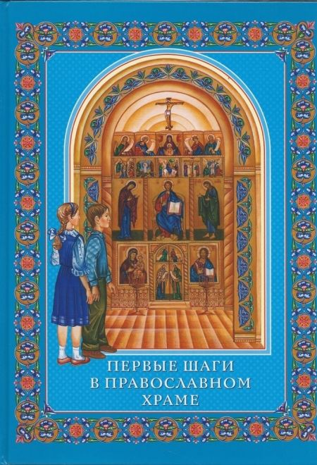 Первые шаги в православном храме (СТСЛ)