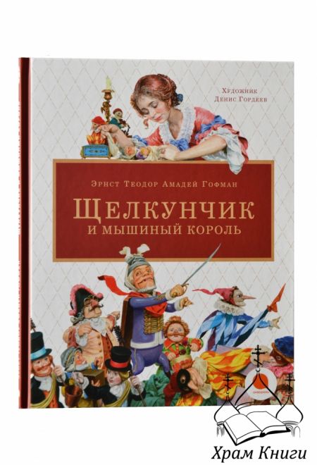 Щелкунчик и Мышиный король (Акварель) (Эрнст Теодор Амадей Гофман)