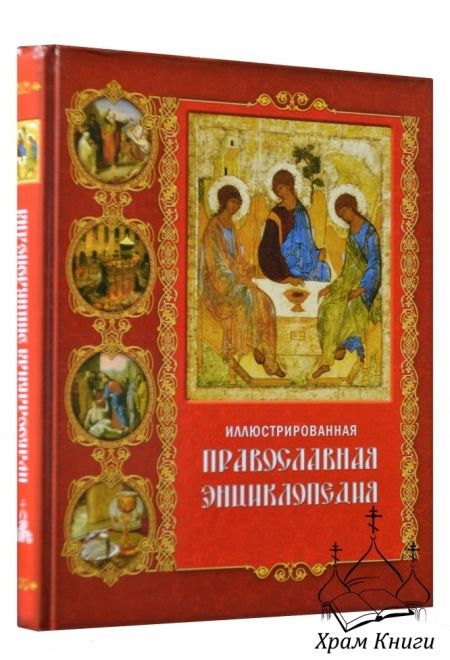 Иллюстрированная православная энциклопедия (Даръ)